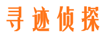 乐东寻人公司